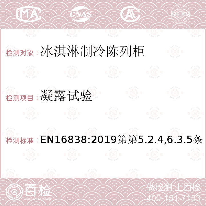 凝露试验 冰淇淋制冷陈列柜-分类、要求、性能和耗电量测试