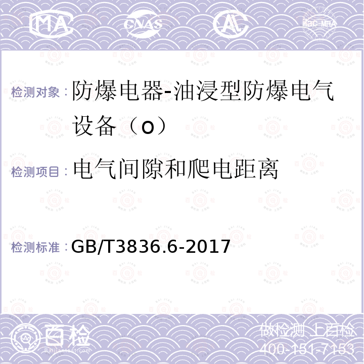 电气间隙和爬电距离 爆炸性环境第6部分：由油浸型“o”保护的设备