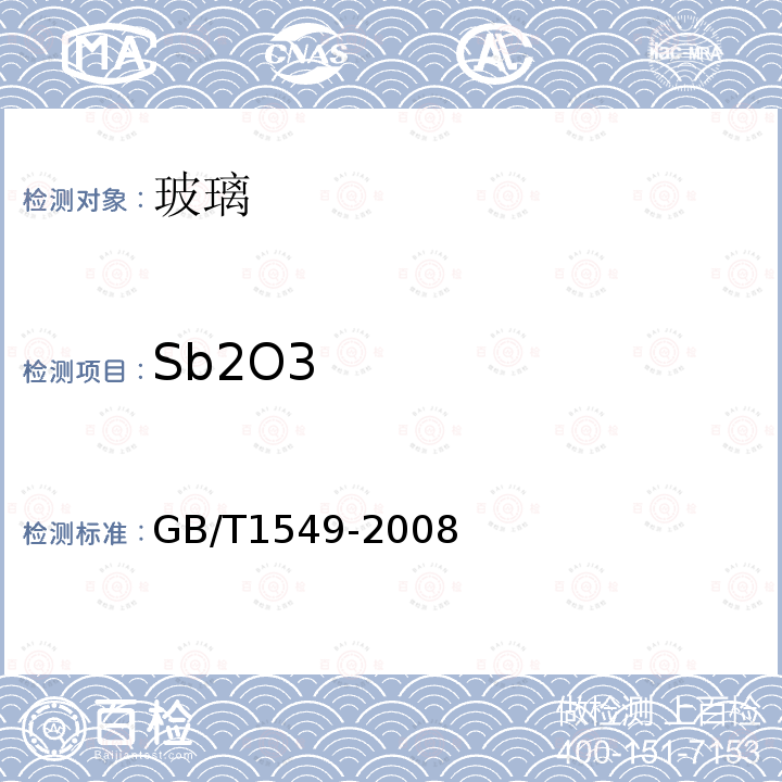 Sb2O3 纤维玻璃化学分析方法