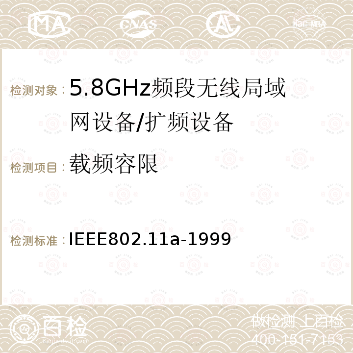 载频容限 信息技术 系统间的通信和信息交换 局域网和城域网 特别需求 第11部分：无线LAN媒介接入控制和物理层规范：对IEEE标准802.11-1999的5GHZ高速物理层的补充