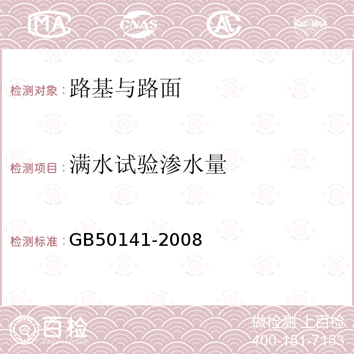 满水试验渗水量 给水排水构筑物工程施工及验收规范 第9.2条