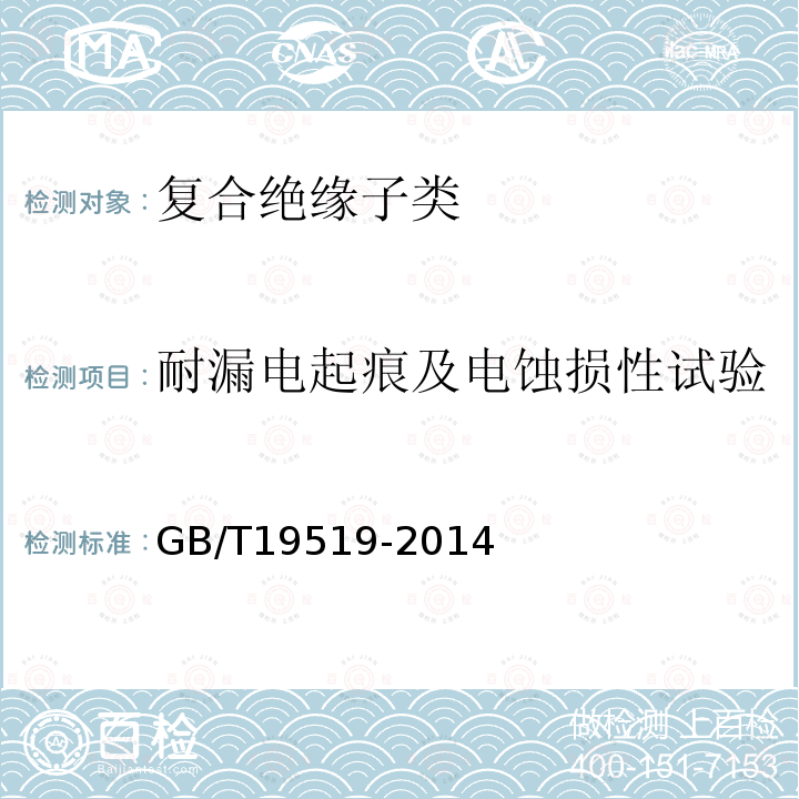 耐漏电起痕及电蚀损性试验 架空线路绝缘子 标称电压高于1000V交流系统用悬垂和耐张复合绝缘子 定义、试验方法及接收准则