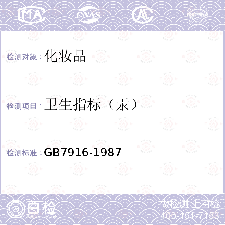 卫生指标（汞） GB 7916-1987 化妆品卫生标准