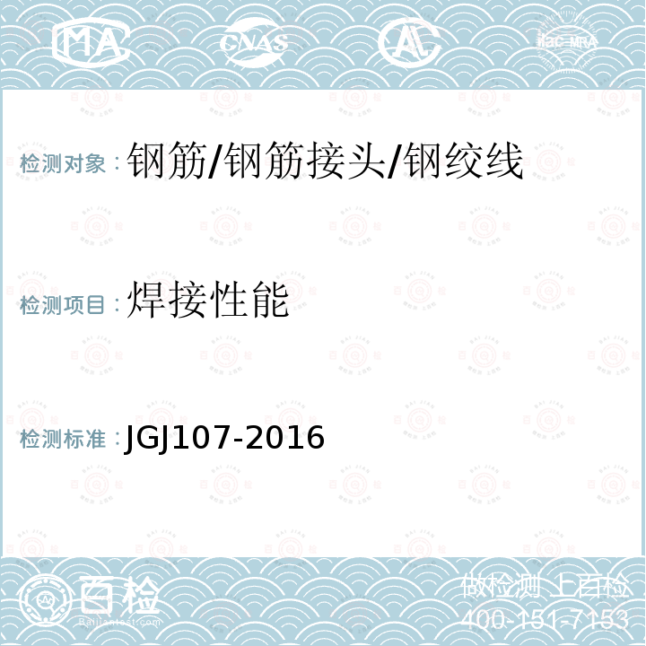 焊接性能 JGJ 107-2016 钢筋机械连接技术规程(附条文说明)