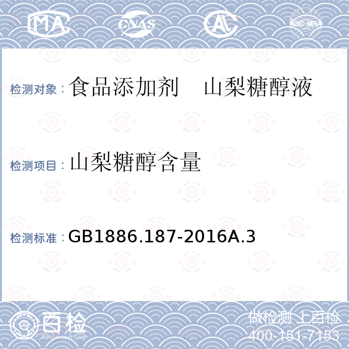 山梨糖醇含量 食品安全国家标准 食品添加剂 山梨糖醇和山梨糖醇液