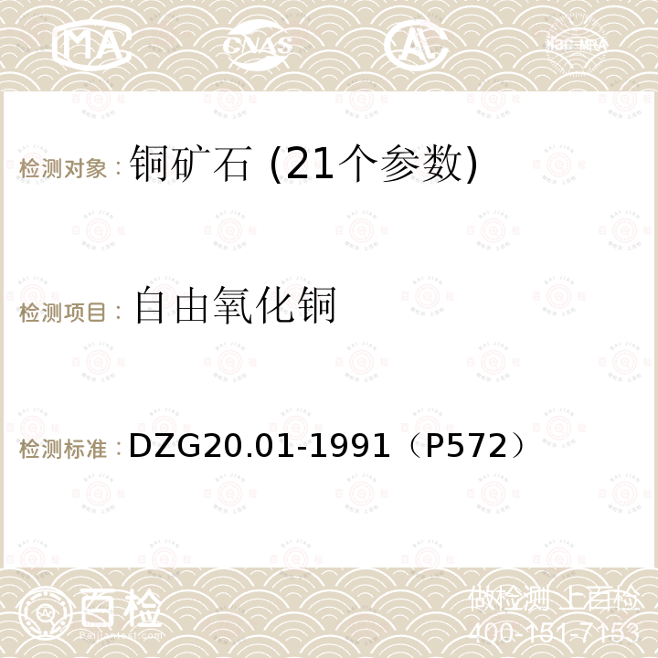 自由氧化铜 岩石矿物分析 铜矿石物相分析 自由氧化铜