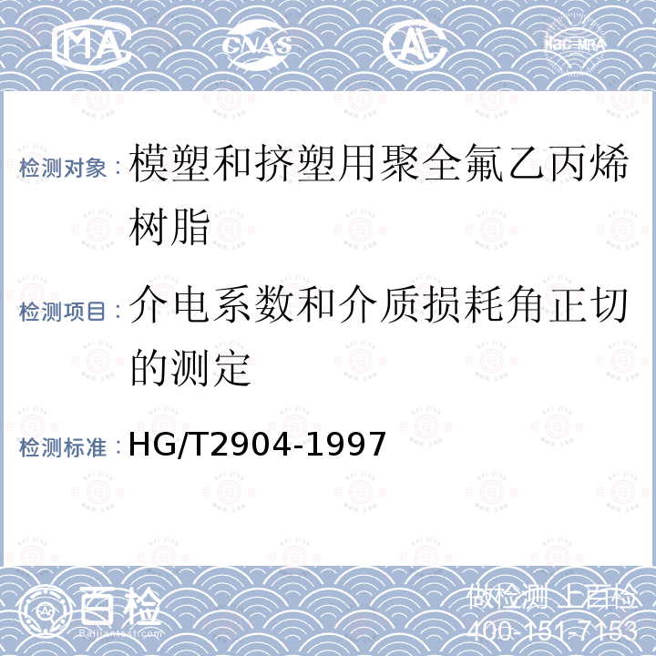 介电系数和介质损耗角正切的测定 模塑和挤塑用聚全氟乙丙烯树脂