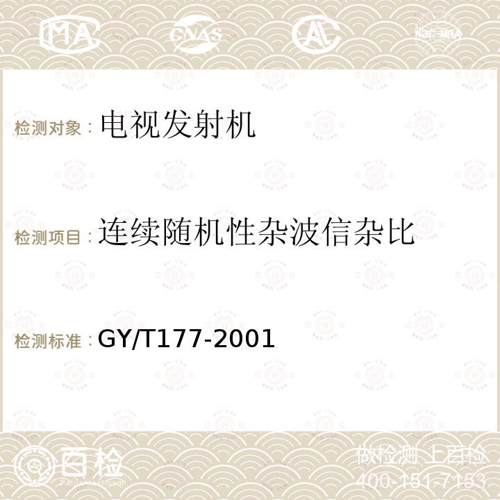 连续随机性杂波信杂比 电视发射机技术要求和测量方法