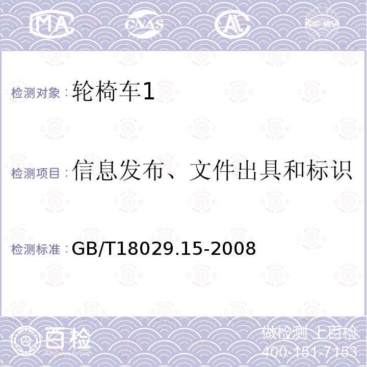 信息发布、文件出具和标识 GB/T 18029.15-2008 轮椅车 第15部分:信息发布、文件出具和标识的要求