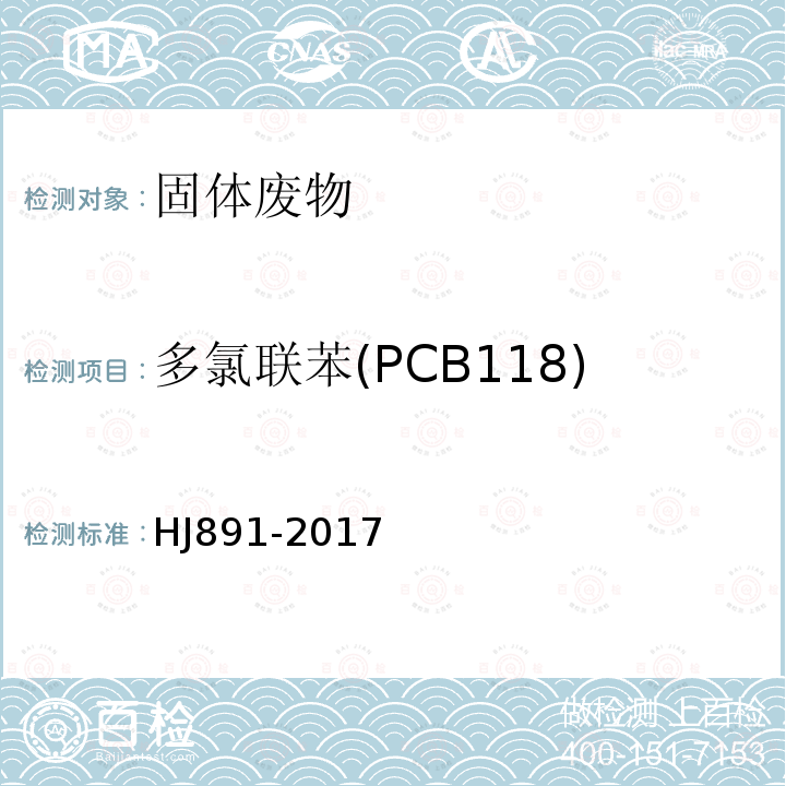 多氯联苯(PCB118) 固体废物 多氯联苯的测定 气相色谱-质谱法