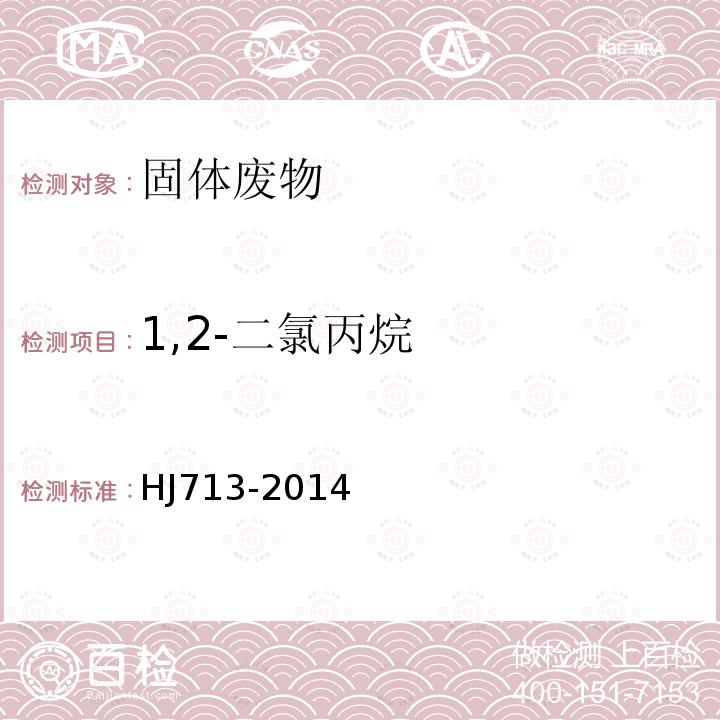 1,2-二氯丙烷 固体废物 挥发性卤代烃的测定 吹扫捕集气相色谱-质谱法