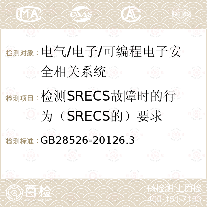 检测SRECS故障时的行为（SRECS的）要求 GB 28526-2012 机械电气安全 安全相关电气、电子和可编程电子控制系统的功能安全