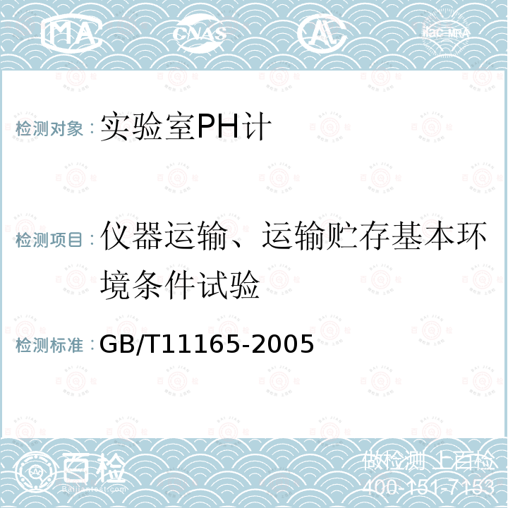 仪器运输、运输贮存基本环境条件试验 实验室pH计