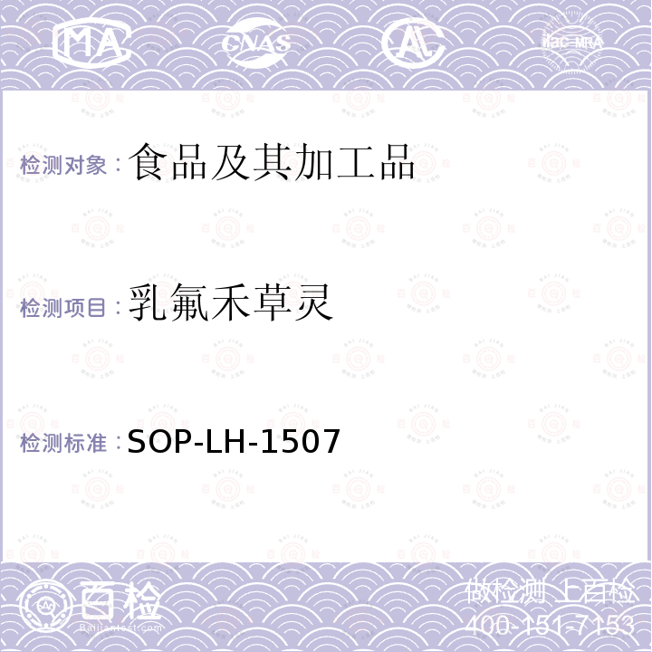 乳氟禾草灵 食品中多种农药残留的筛查测定方法—气相（液相）色谱/四级杆-飞行时间质谱法