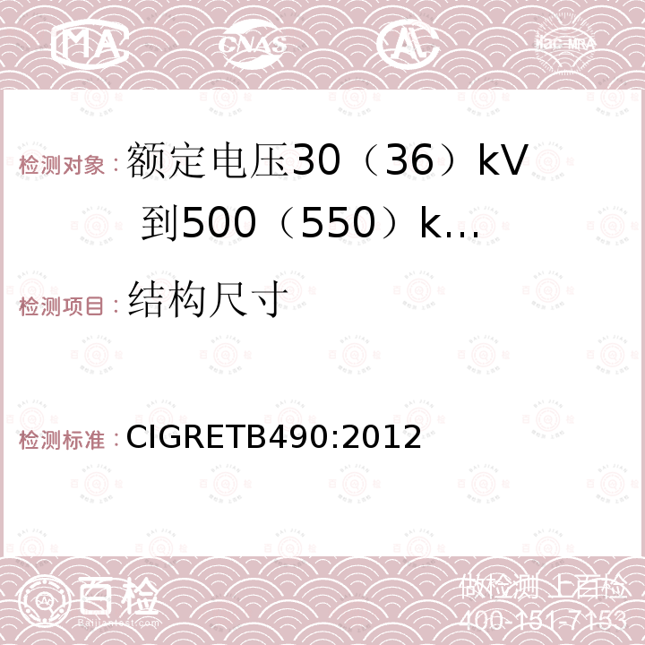 结构尺寸 CIGRETB490:2012 额定电压30（36）kV 到500（550）kV大长度挤出绝缘海底电缆 推荐试验规范