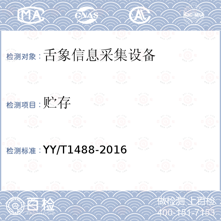 贮存 YY/T 1488-2016 舌象信息采集设备