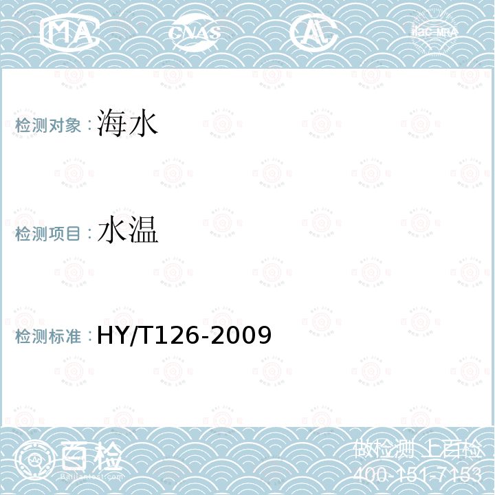 水温 HY/T 126-2009 多参数水质仪