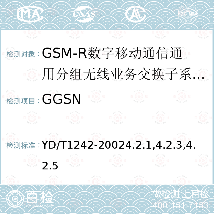 GGSN 900/1800MHz TDMA数字蜂窝移动通信网通用分组无线业务(GPRS)设备测试方法：交换子系统