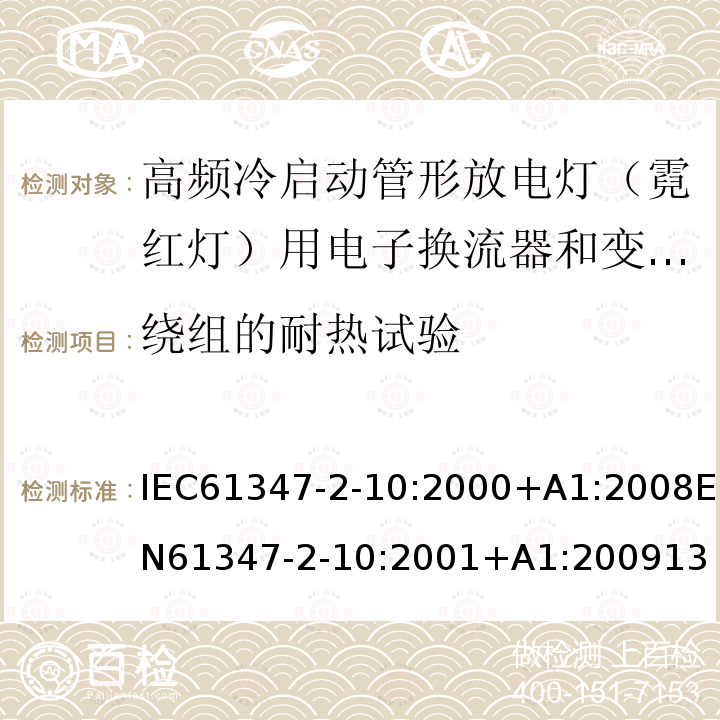 绕组的耐热试验 灯的控制装置 第2-10部分：高频冷启动管形放电灯（霓红灯）用电子换流器和变频器的特殊要求