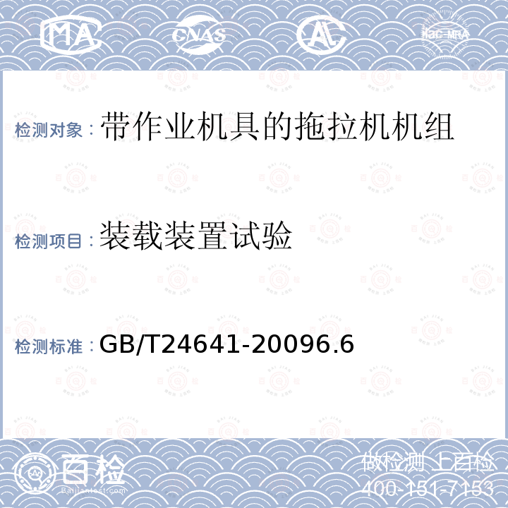 装载装置试验 带作业机具的拖拉机机组　通用技术条件