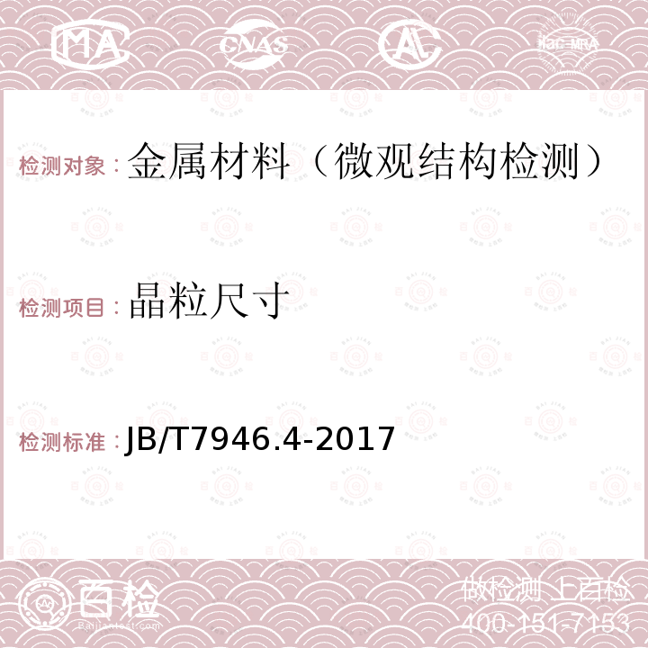 晶粒尺寸 铸造铝合金金相 第4部分：铸造铝铜合金晶粒度