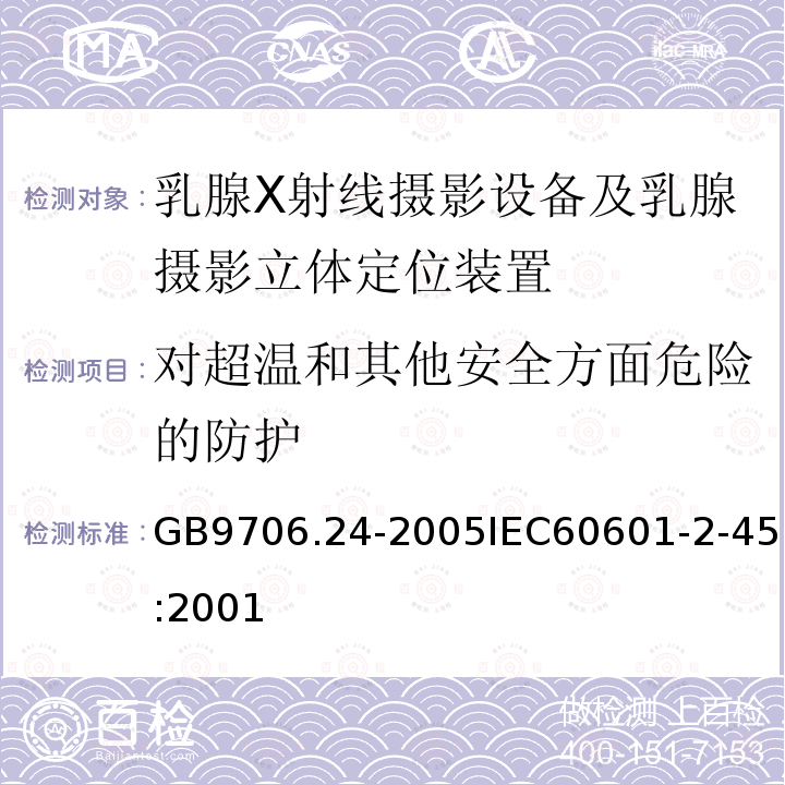 对超温和其他安全方面危险的防护 医用电气设备 第2-45部分:乳腺X射线摄影设备及乳腺摄影立体定位装置安全专用要求