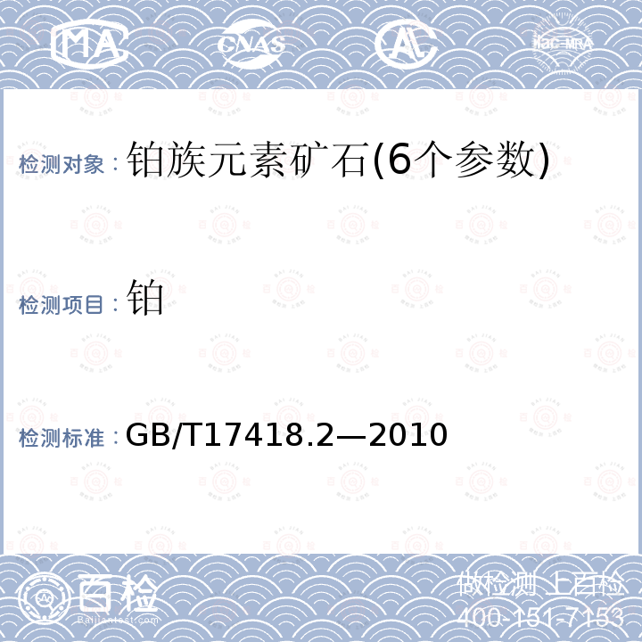 铂 地球化学样品中贵金属分析方法 铂量和铑量的测定