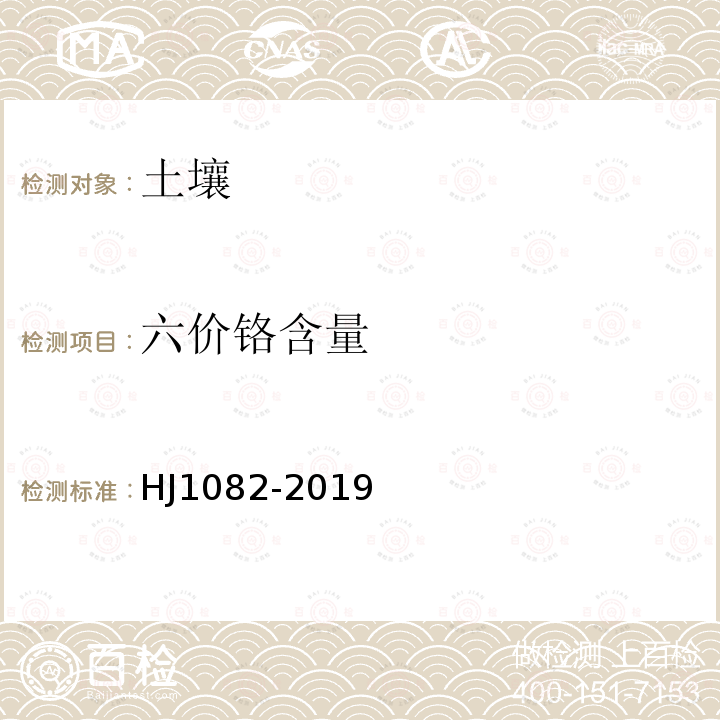 六价铬含量 HJ 1082-2019 土壤和沉积物 六价铬的测定 碱溶液提取-火焰原子吸收分光光度法