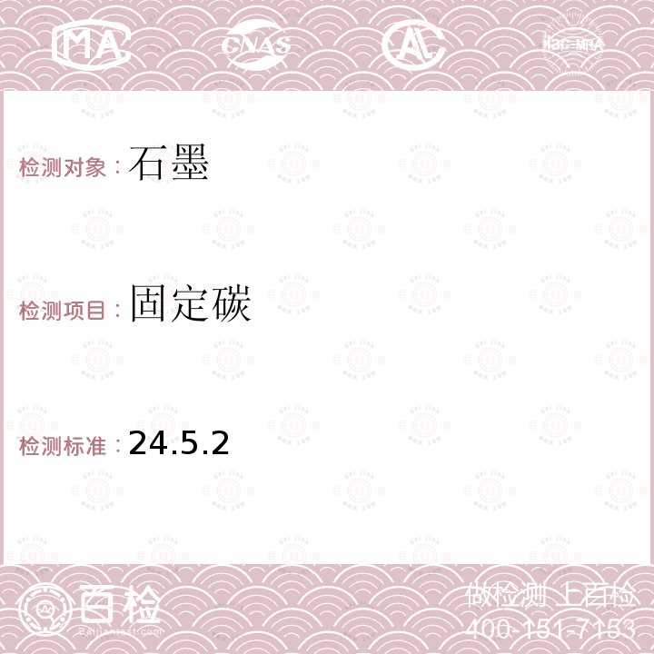 固定碳 巖石礦物分析 （第四版） 巖石礦物分析 編委會 固定碳的測定 非水滴定法
