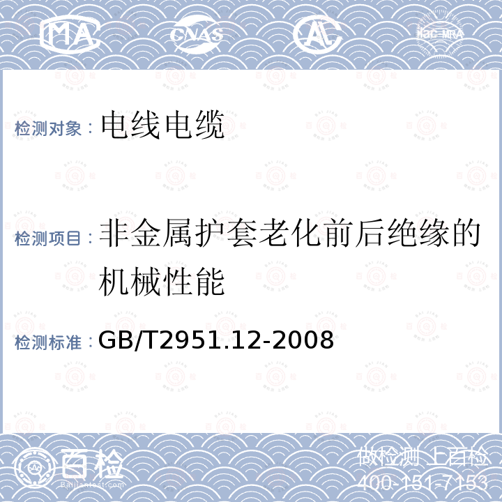 非金属护套老化前后绝缘的机械性能 电缆和光缆绝缘和护套材料通用试验方法 第12部分：通用试验方法 热老化试验方法