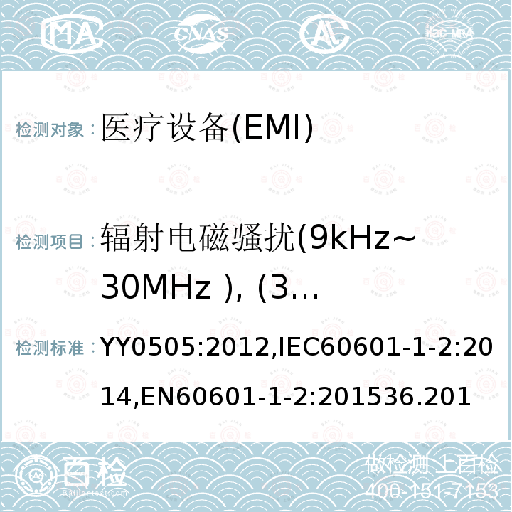 辐射电磁骚扰(9kHz~30MHz ), (30MHz~300MHz) YY 0505-2005 医用电气设备 第1-2部分:安全通用要求 并列标准:电磁兼容 要求和试验