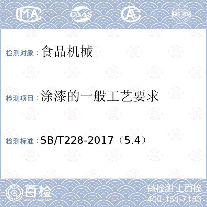 涂漆的一般工艺要求 食品机械通用技术条件 表面涂漆