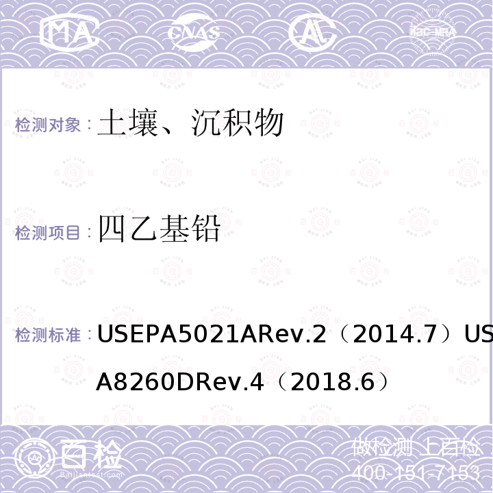 四乙基铅 USEPA 5021A 土壤和其他固体材料中挥发性有机物的分析 顶空进样法 挥发性有机化合物的测定 气相色谱/质谱（GC / MS）法