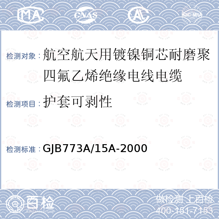 护套可剥性 航空航天用镀镍铜芯耐磨聚四氟乙烯绝缘电线电缆详细规范