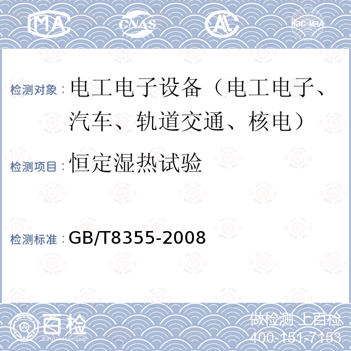 恒定湿热试验 船舶用电动测量和控制仪表通用技术条件