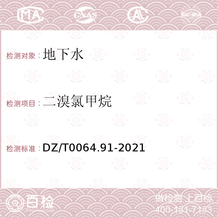 二溴氯甲烷 地下水质分析方法 第91部分：二氯甲烷、氯乙烯、1,1-二氯乙烷等24种挥发性卤代烃类化合物的测定 吹扫捕集/气相色谱-质谱法