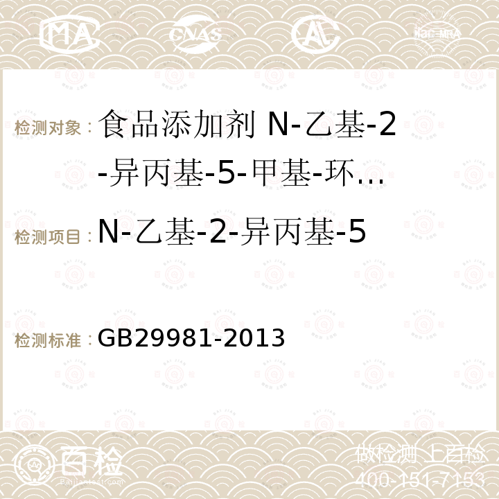 N-乙基-2-异丙基-5-甲基-环己烷甲酰胺含量 食品安全国家标准 食品添加剂 N-乙基-2-异丙基-5-甲基-环己烷甲酰胺