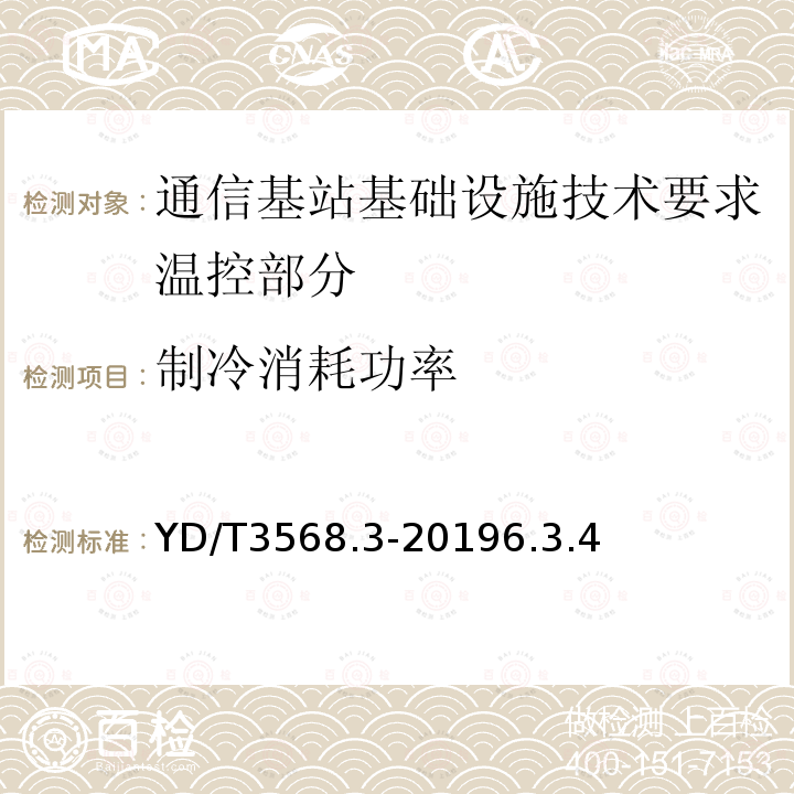 制冷消耗功率 通信基站基础设施技术要求 第3部分：温控部分