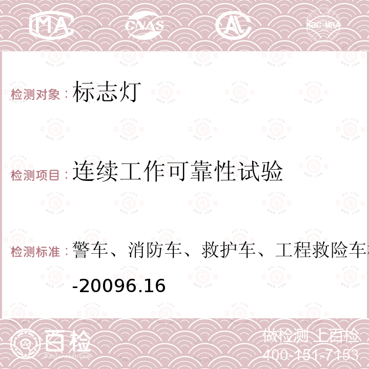 连续工作可靠性试验 警车、消防车、救护车、工程救险车标志灯具