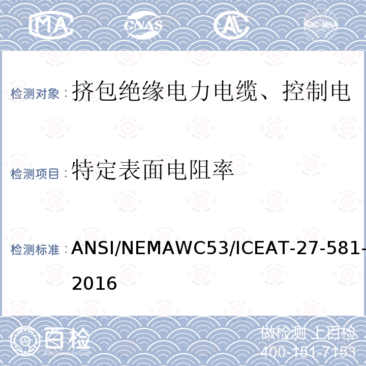 特定表面电阻率 ANSI/NEMAWC53/ICEAT-27-581-2016 挤包绝缘电力电缆、控制电缆、仪表电缆和移动用电缆测试方法