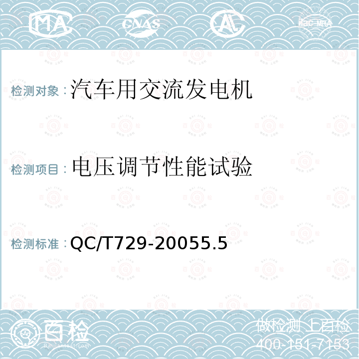 电压调节性能试验 汽车用交流发电机技术条件