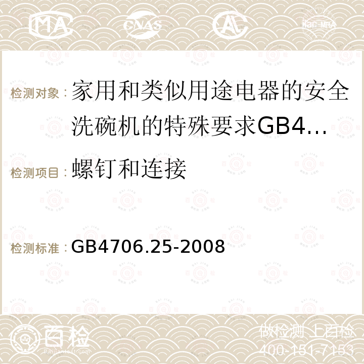 螺钉和连接 家用和类似用途电器的安全洗碗机的特殊要求