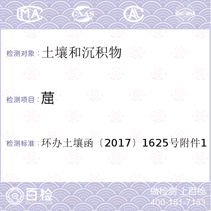 䓛 全国土壤污染状况详查土壤样品分析测试方法技术规定第二部分 1