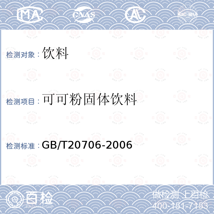 可可粉固体饮料 GB/T 20706-2006 可可粉