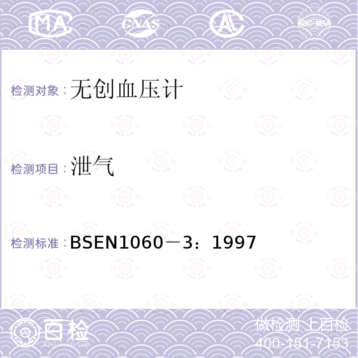 泄气 BSEN 1060-3:1997 无创血压计规范 第3部分：电子血压测量系统的增补要求