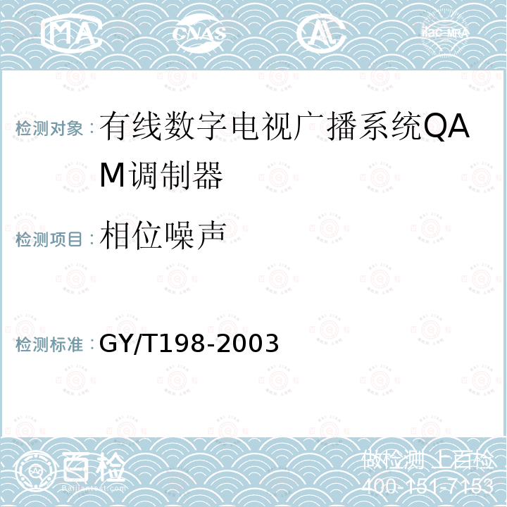 相位噪声 有线数字电视广播QAM调制器技术要求和测量方法