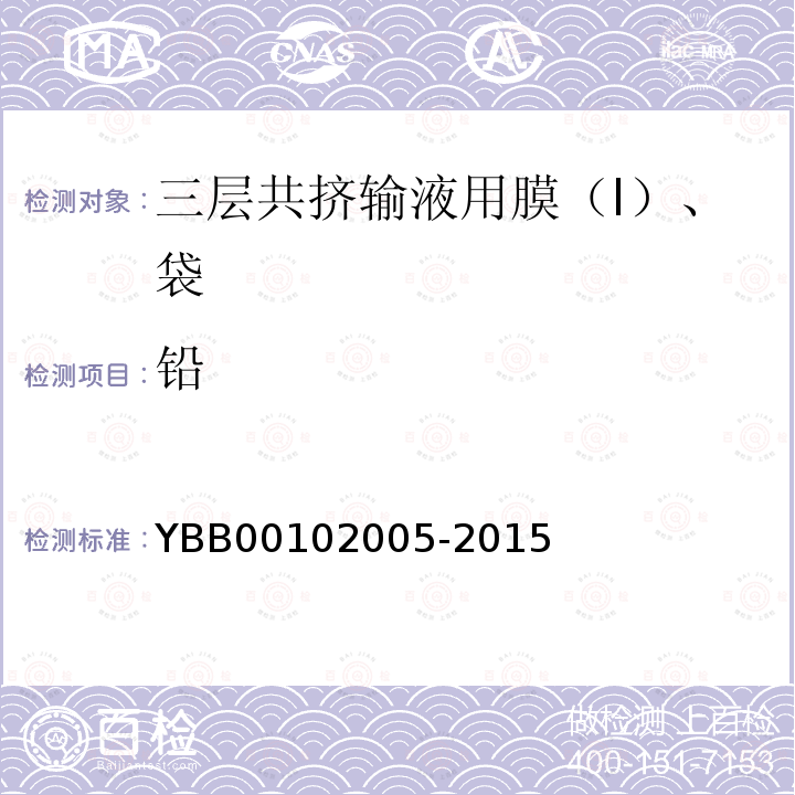 铅 YBB 00102005-2015 三层共挤输液用膜（I）、袋