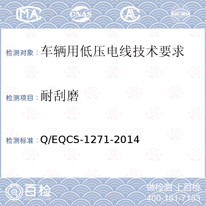耐刮磨 Q/EQCS-1271-2014 车辆用低压电线技术要求