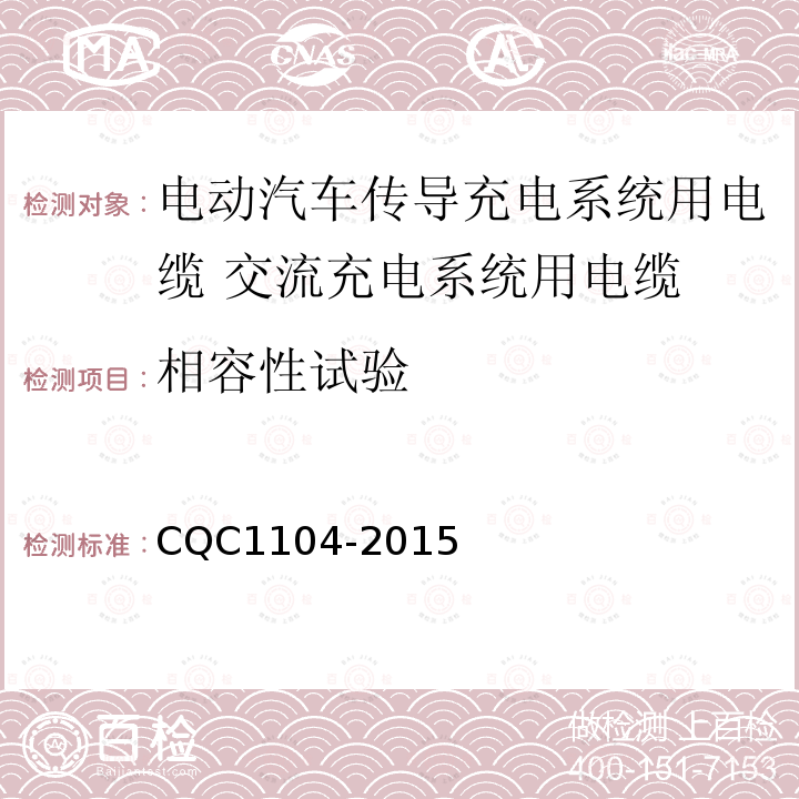 相容性试验 电动汽车传导充电系统用电缆技术规范 第2部分：交流充电系统用电缆