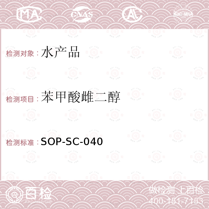 苯甲酸雌二醇 SOP-SC-040 水产品中残留量的测定方法-LC-MS检测法